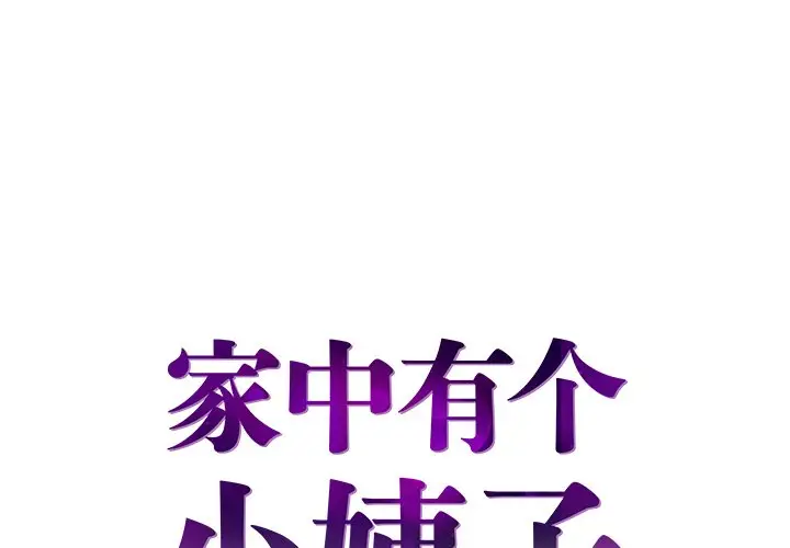 家中有个小姨子[顶通]韩漫全集-第 22 话无删减无遮挡章节图片 