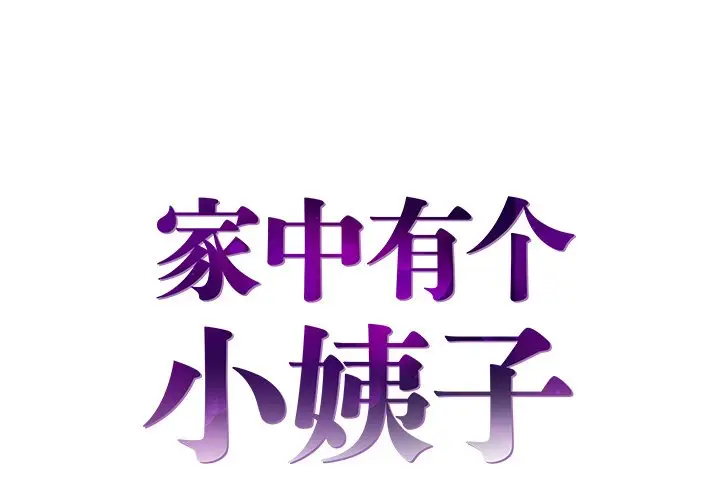 家中有个小姨子[顶通]韩漫全集-第 23 话无删减无遮挡章节图片 