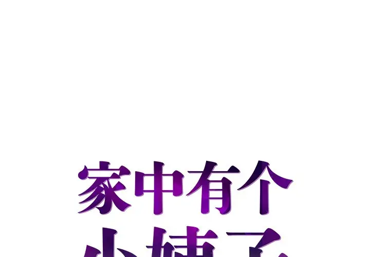 家中有个小姨子[顶通]韩漫全集-第 24 话无删减无遮挡章节图片 