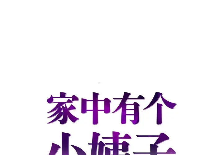 家中有个小姨子[顶通]韩漫全集-第 25 话无删减无遮挡章节图片 