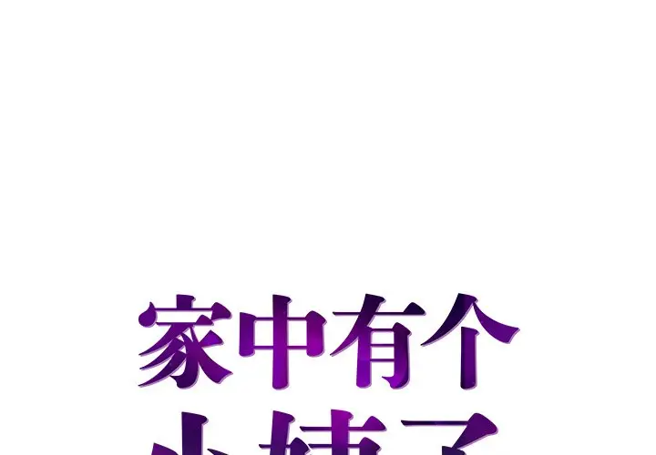 家中有个小姨子[顶通]韩漫全集-第 26 话无删减无遮挡章节图片 