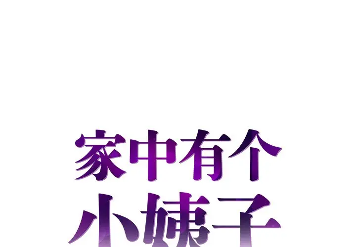 家中有个小姨子[顶通]韩漫全集-第 27 话无删减无遮挡章节图片 