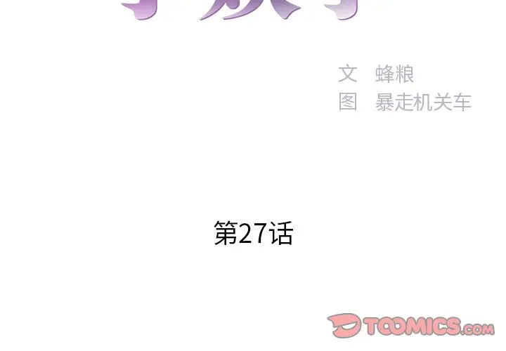 家中有个小姨子[顶通]韩漫全集-第 27 话无删减无遮挡章节图片 