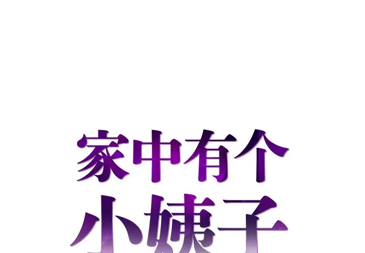 家中有个小姨子[顶通]韩漫全集-第 29 话无删减无遮挡章节图片 