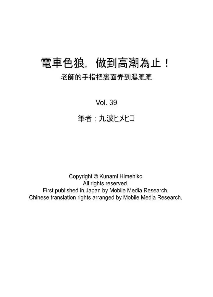 电车色狼，做到高潮为止[顶通]韩漫全集-第39話无删减无遮挡章节图片 