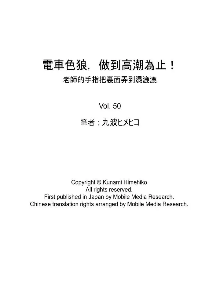 电车色狼，做到高潮为止[顶通]韩漫全集-第50話无删减无遮挡章节图片 