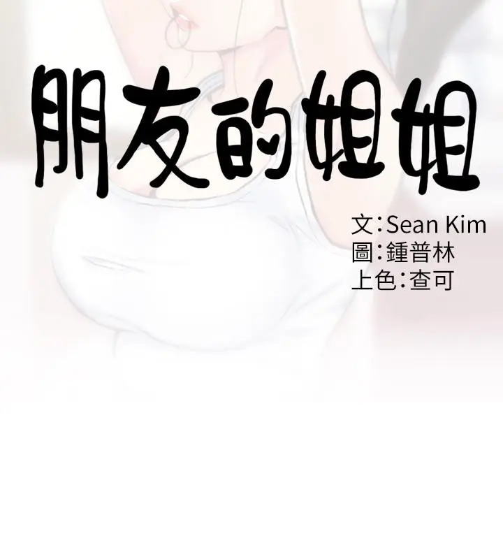 朋友的姐姐[顶通]韩漫全集-第11話-恆軒成年後的新伴侶无删减无遮挡章节图片 