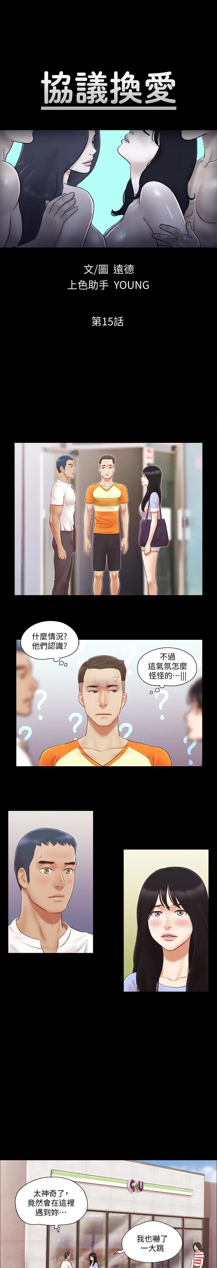 协议换爱[顶通]韩漫全集-第15話-怎麼辦?我是不是瘋了无删减无遮挡章节图片 
