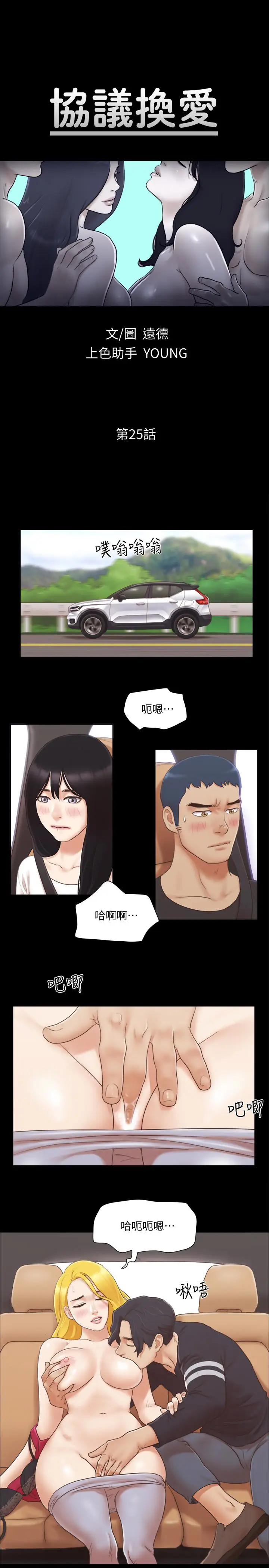 协议换爱[顶通]韩漫全集-第25話-在車內纏綿的男女們无删减无遮挡章节图片 