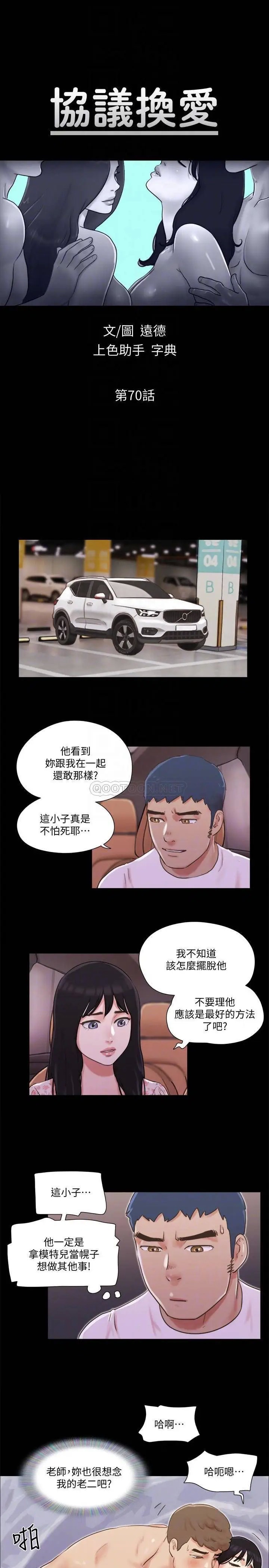 协议换爱[顶通]韩漫全集-第70话 大家一起露无删减无遮挡章节图片 