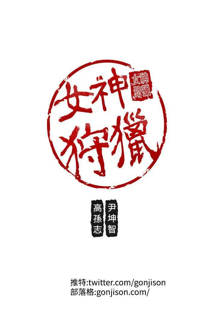 女神狩猎[顶通]韩漫全集-第10話无删减无遮挡章节图片 
