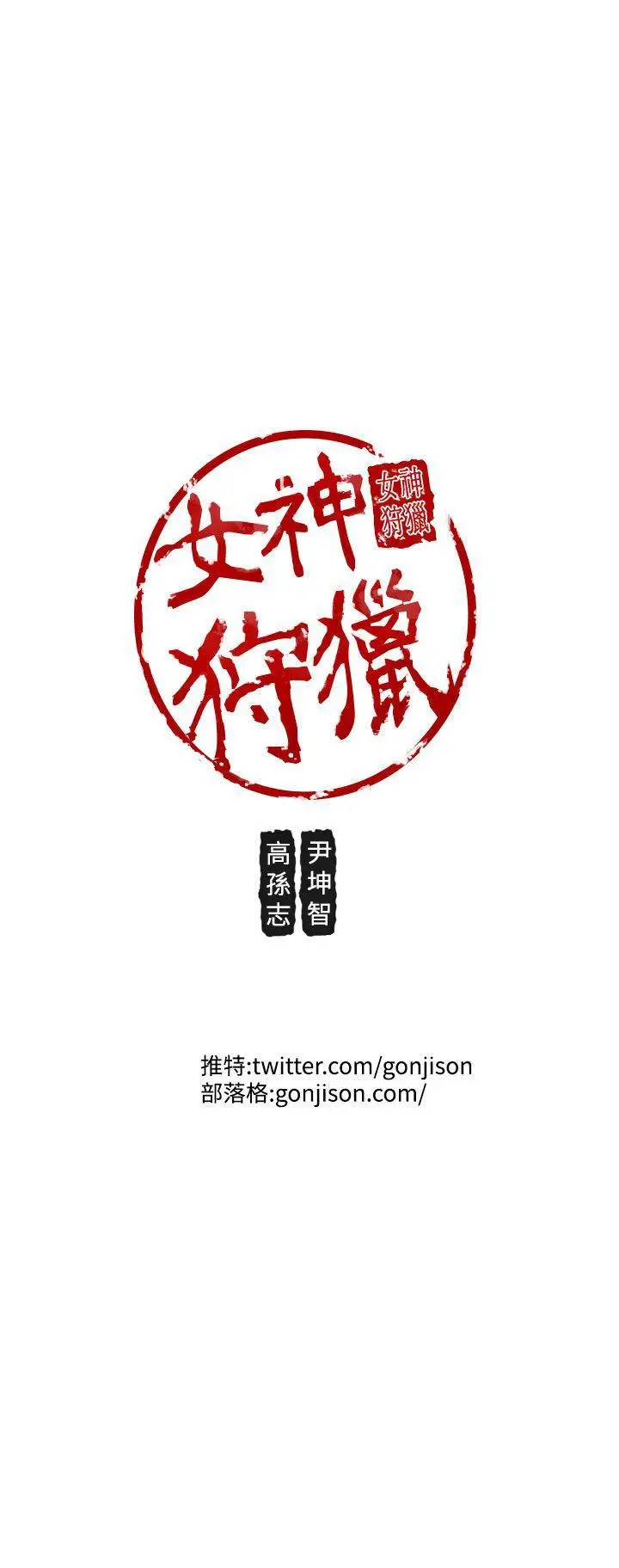 女神狩猎[顶通]韩漫全集-第11話无删减无遮挡章节图片 