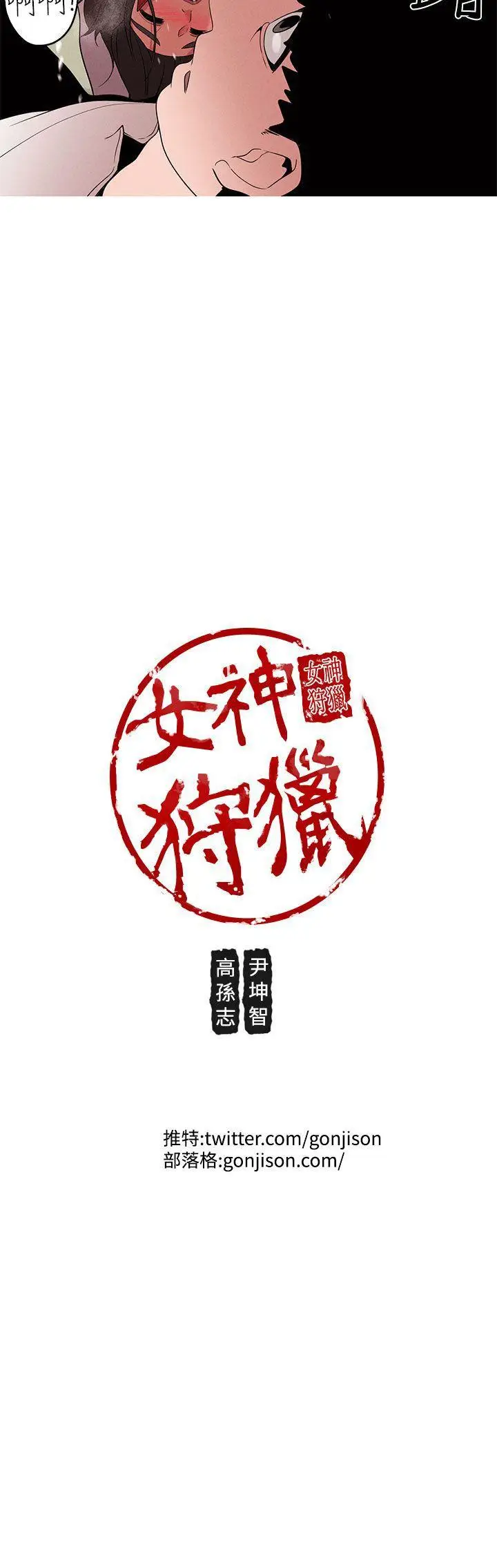 女神狩猎[顶通]韩漫全集-第13話无删减无遮挡章节图片 