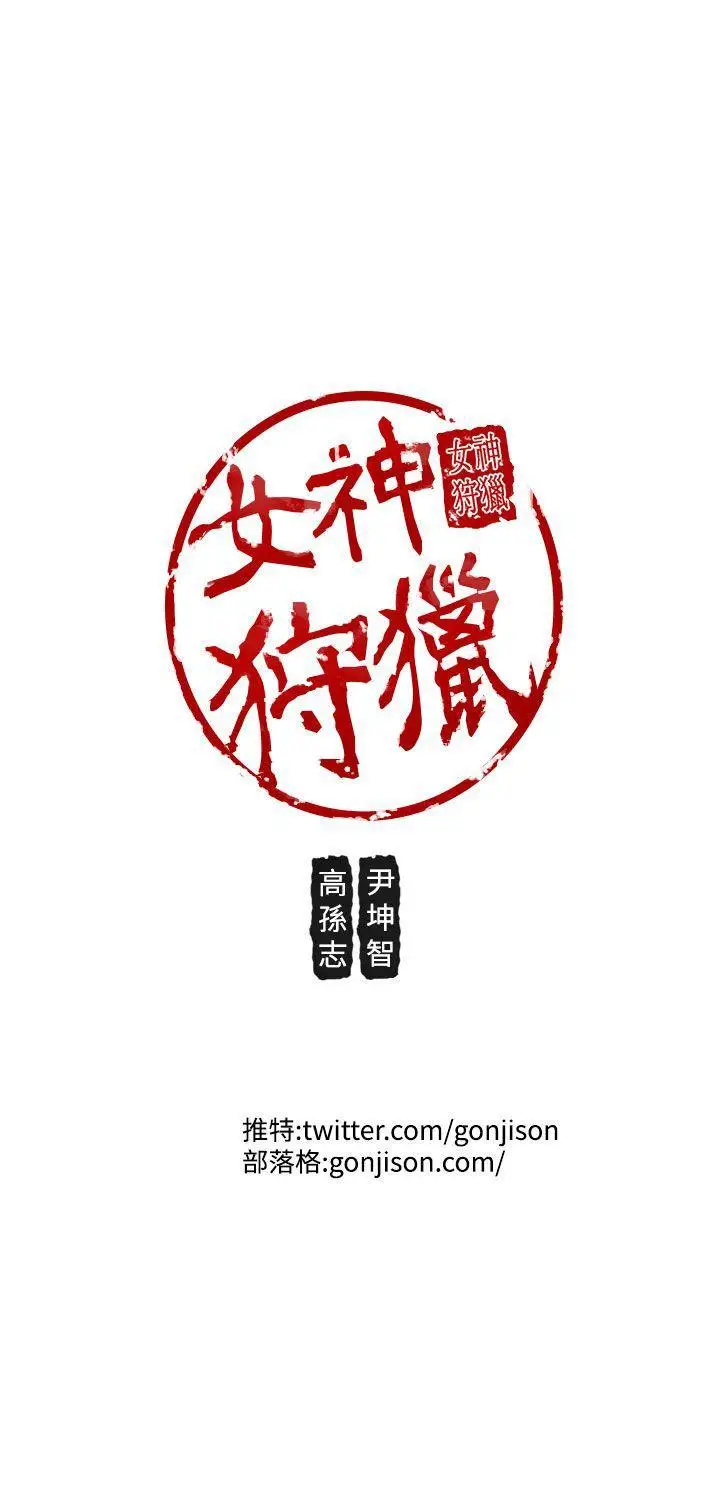 女神狩猎[顶通]韩漫全集-第16話无删减无遮挡章节图片 