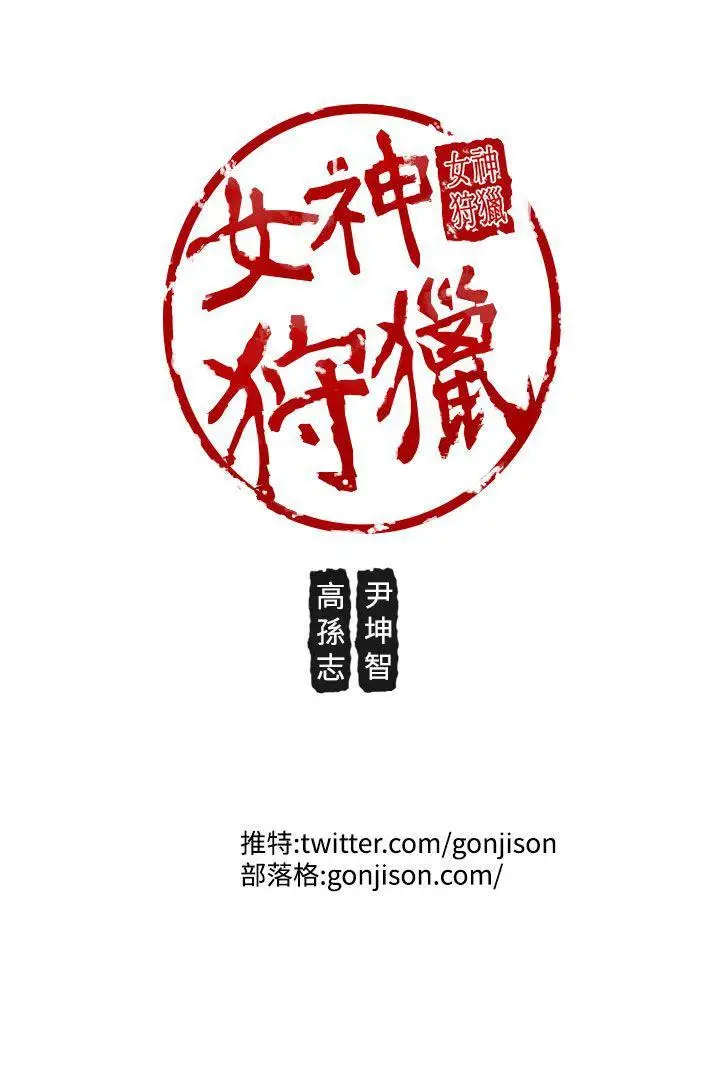 女神狩猎[顶通]韩漫全集-第17話无删减无遮挡章节图片 