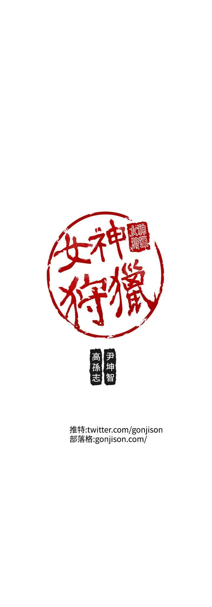 女神狩猎[顶通]韩漫全集-第23話无删减无遮挡章节图片 