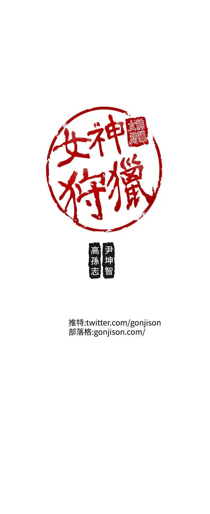 女神狩猎[顶通]韩漫全集-第28話无删减无遮挡章节图片 