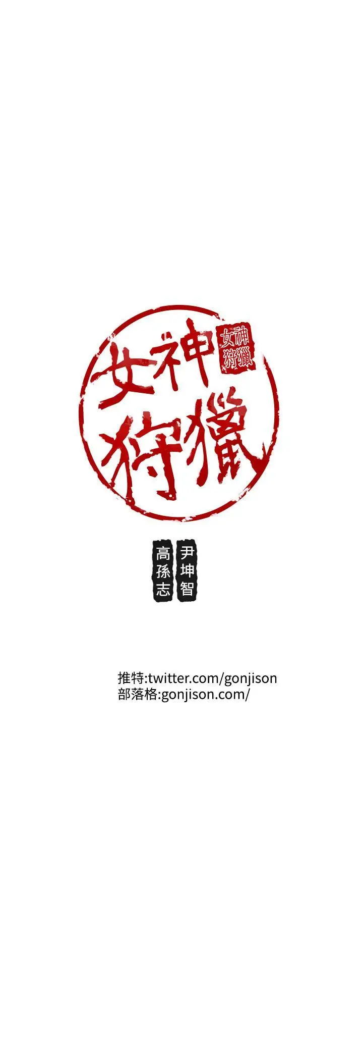 女神狩猎[顶通]韩漫全集-第29話无删减无遮挡章节图片 