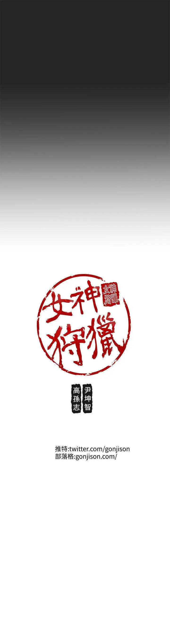 女神狩猎[顶通]韩漫全集-第33話无删减无遮挡章节图片 