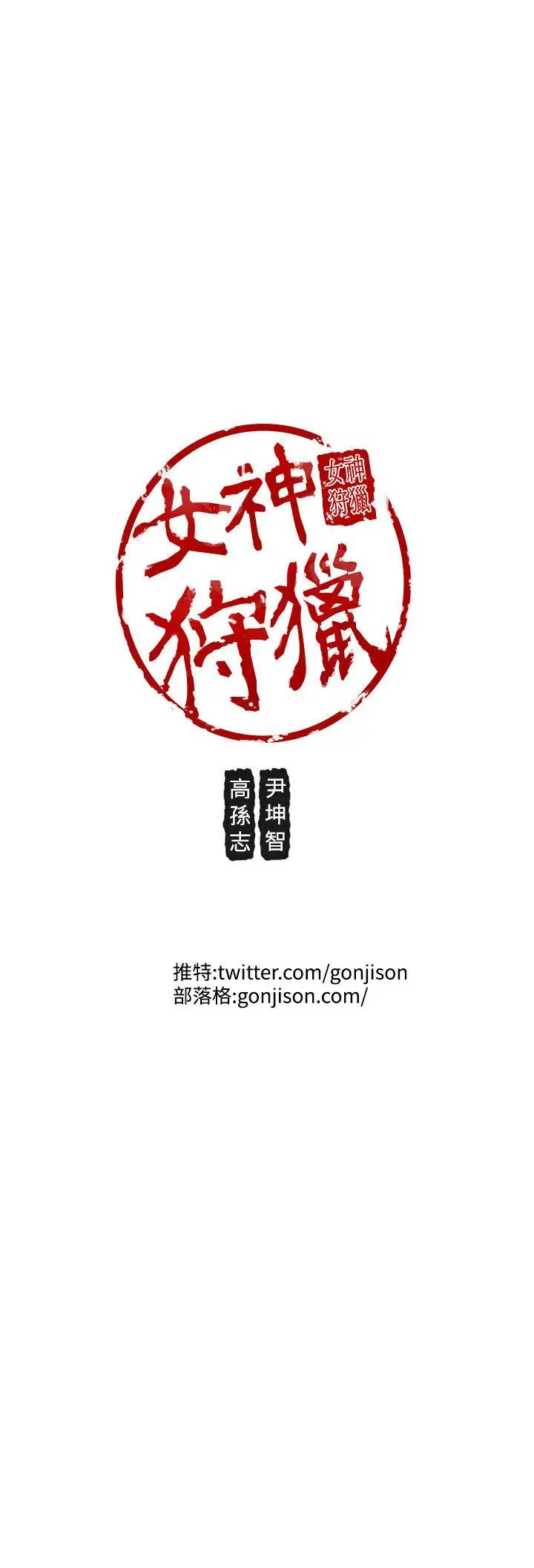女神狩猎[顶通]韩漫全集-第38話无删减无遮挡章节图片 