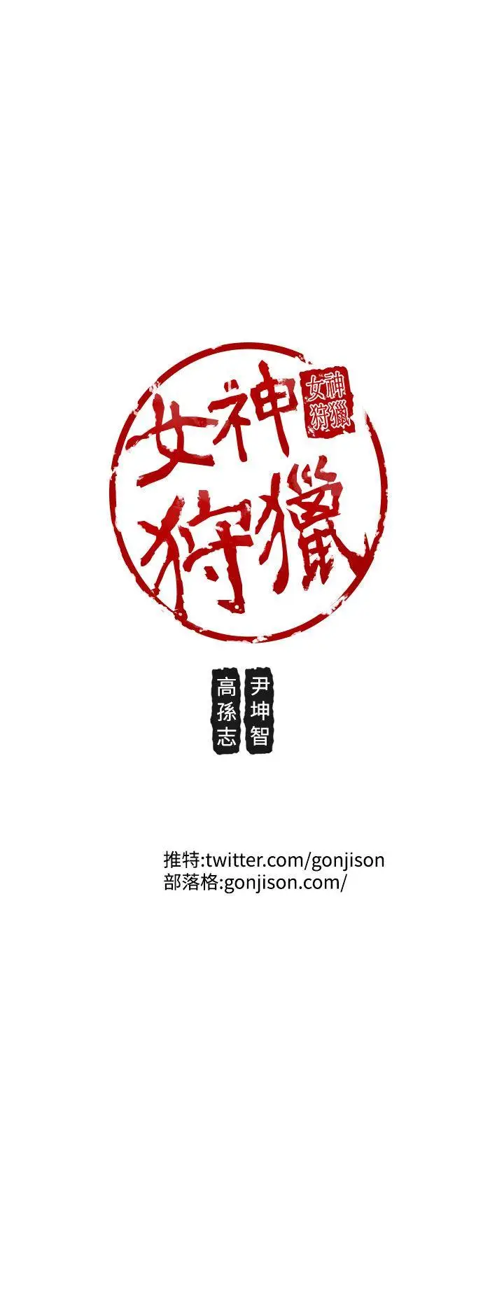 女神狩猎[顶通]韩漫全集-第42話无删减无遮挡章节图片 