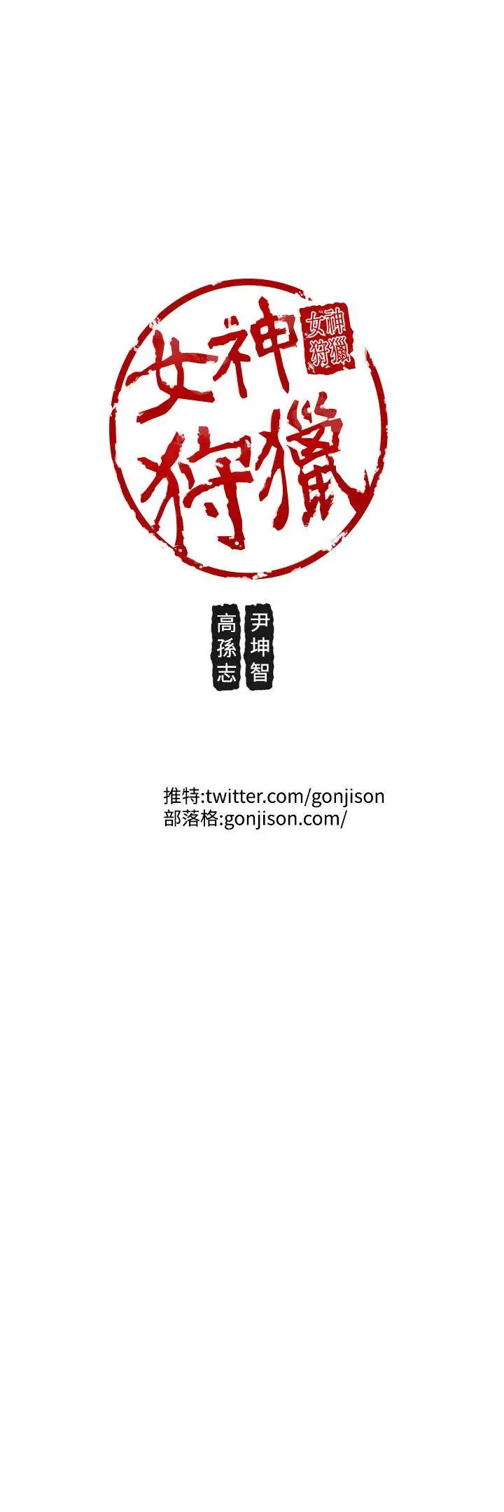 女神狩猎[顶通]韩漫全集-第44話无删减无遮挡章节图片 