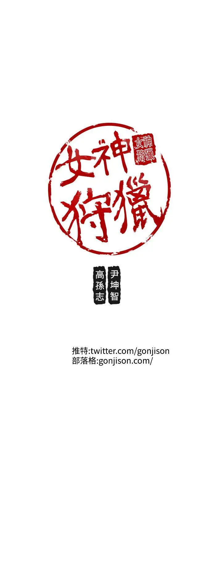 女神狩猎[顶通]韩漫全集-第47話无删减无遮挡章节图片 
