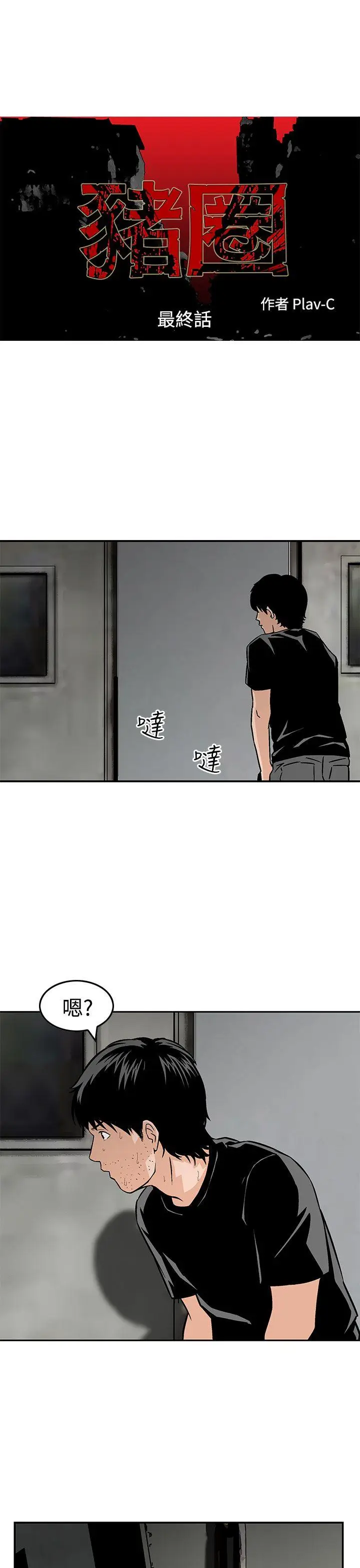 猪圈[顶通]韩漫全集-最終話无删减无遮挡章节图片 