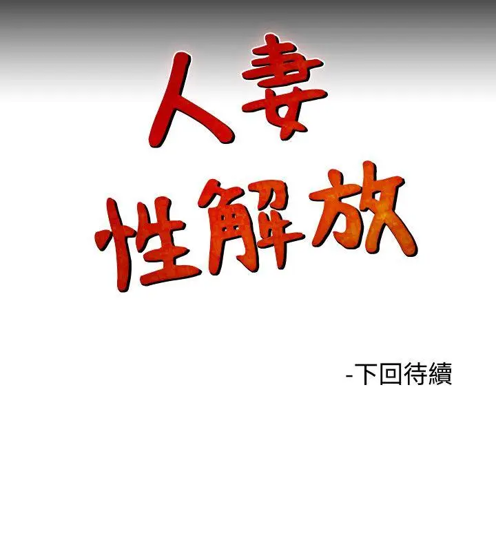 人妻性解放全集[顶通]韩漫全集-第5話无删减无遮挡章节图片 