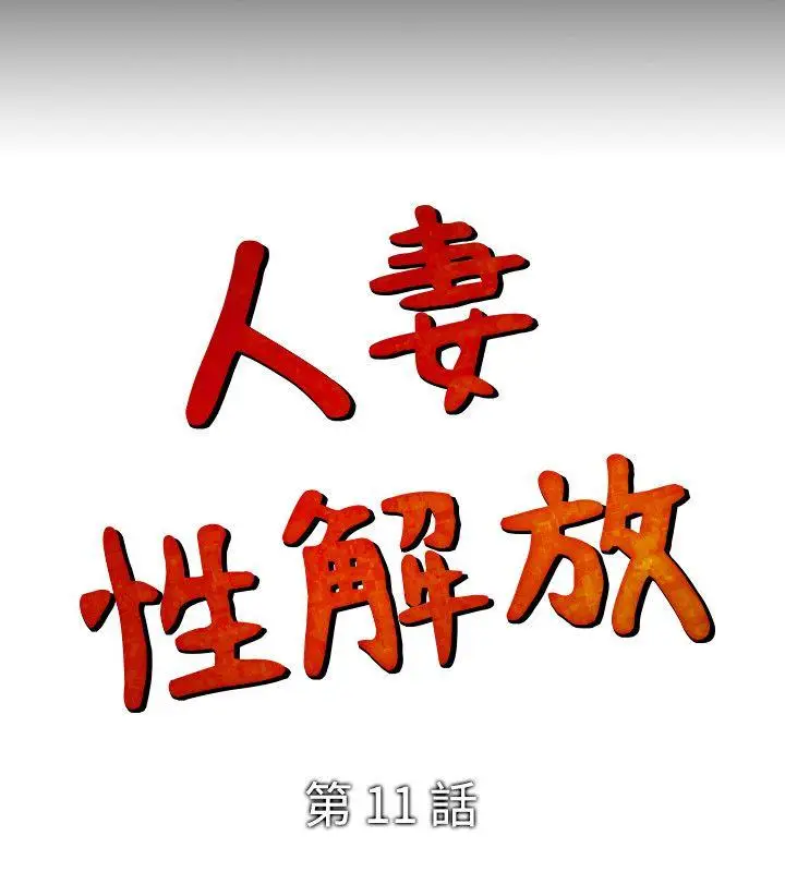 人妻性解放全集[顶通]韩漫全集-第11話无删减无遮挡章节图片 