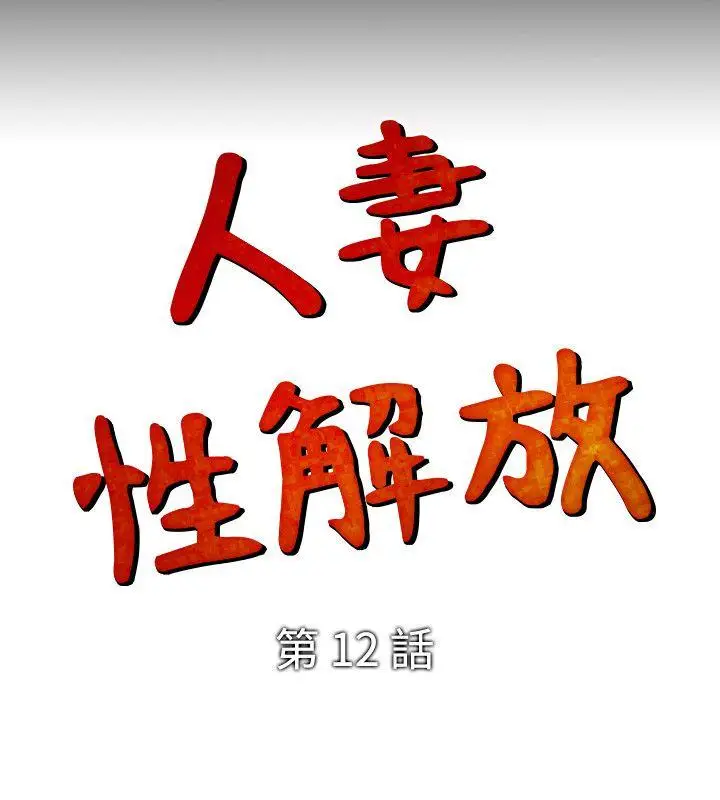 人妻性解放全集[顶通]韩漫全集-第12話无删减无遮挡章节图片 