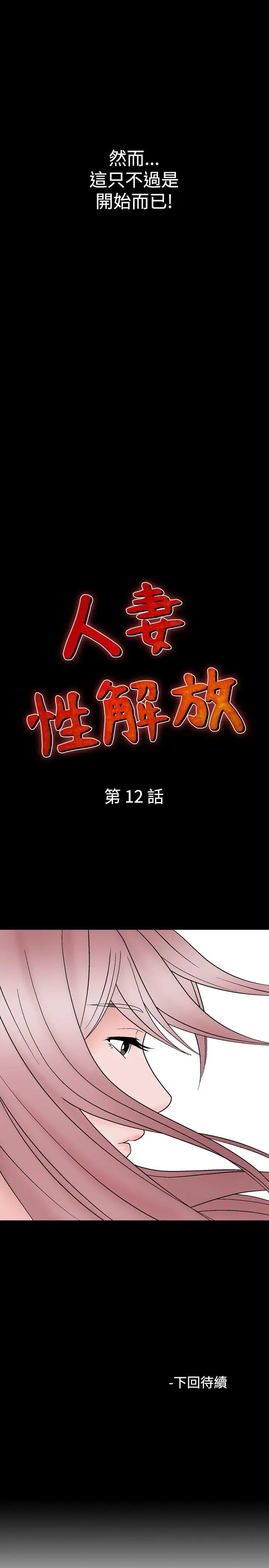 人妻性解放全集[顶通]韩漫全集-第12話无删减无遮挡章节图片 