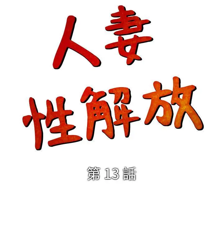 人妻性解放全集[顶通]韩漫全集-第13話无删减无遮挡章节图片 