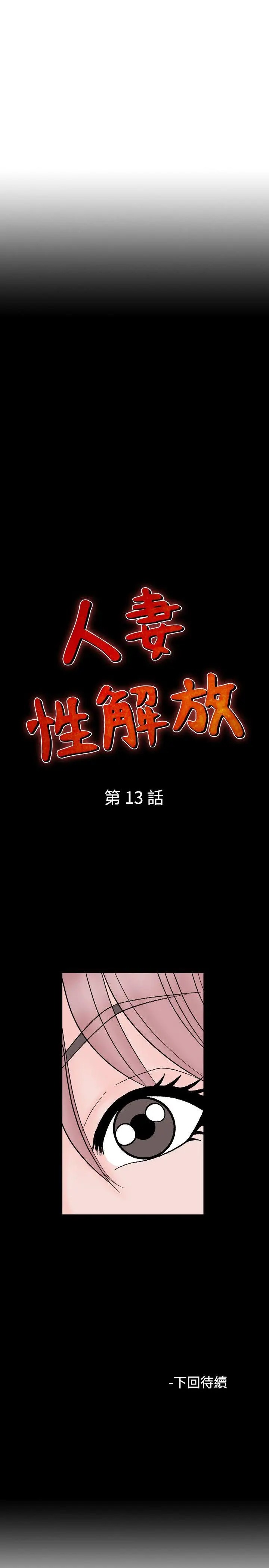 人妻性解放全集[顶通]韩漫全集-第13話无删减无遮挡章节图片 