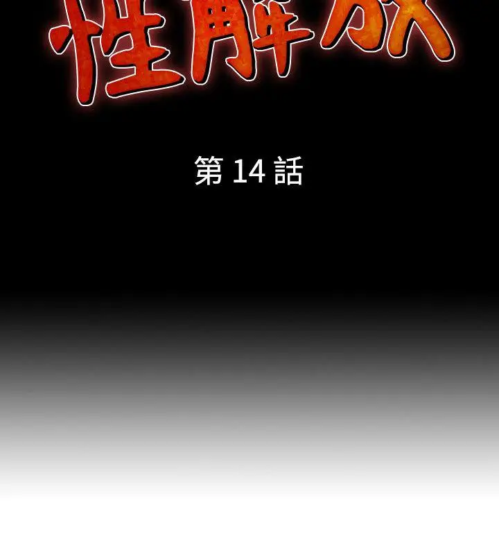人妻性解放全集[顶通]韩漫全集-第14話无删减无遮挡章节图片 