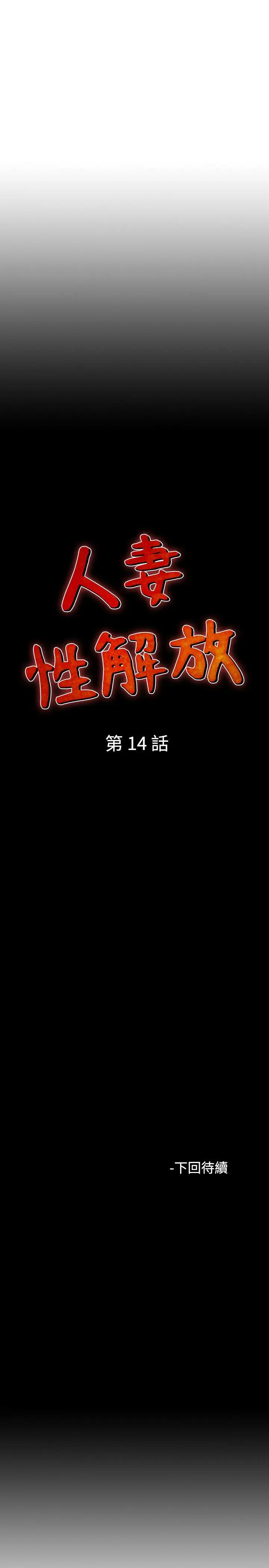 人妻性解放全集[顶通]韩漫全集-第14話无删减无遮挡章节图片 