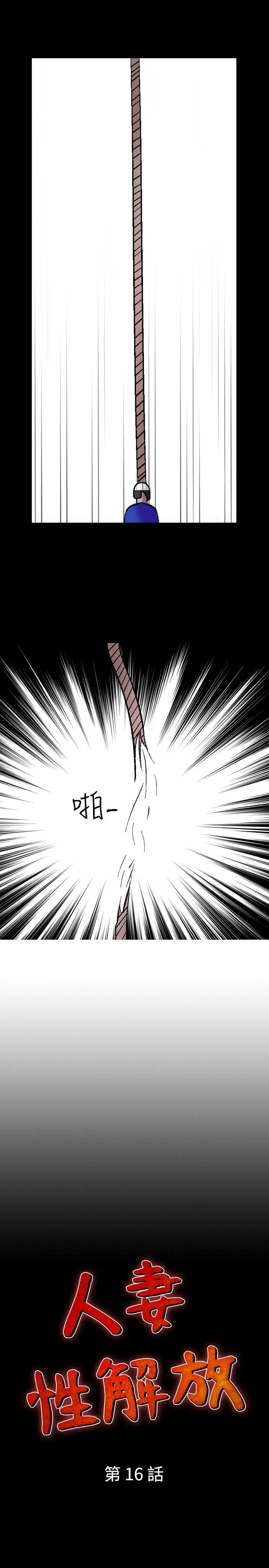 人妻性解放全集[顶通]韩漫全集-第16話无删减无遮挡章节图片 