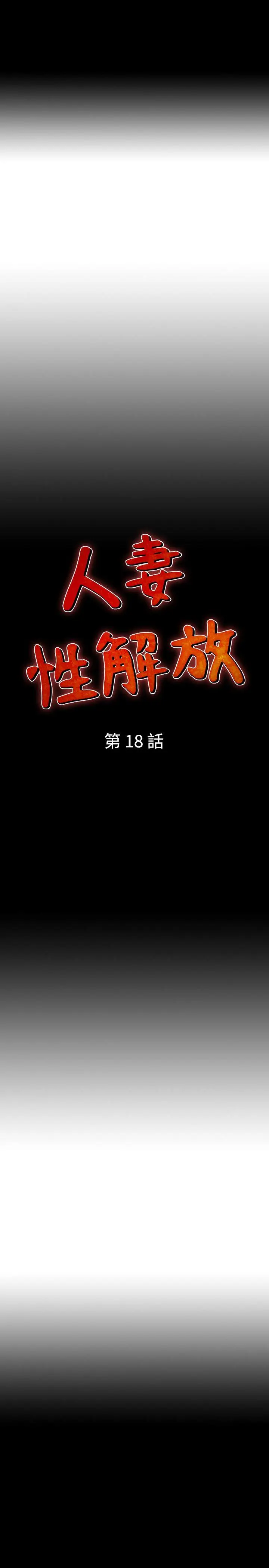 人妻性解放全集[顶通]韩漫全集-第18話无删减无遮挡章节图片 