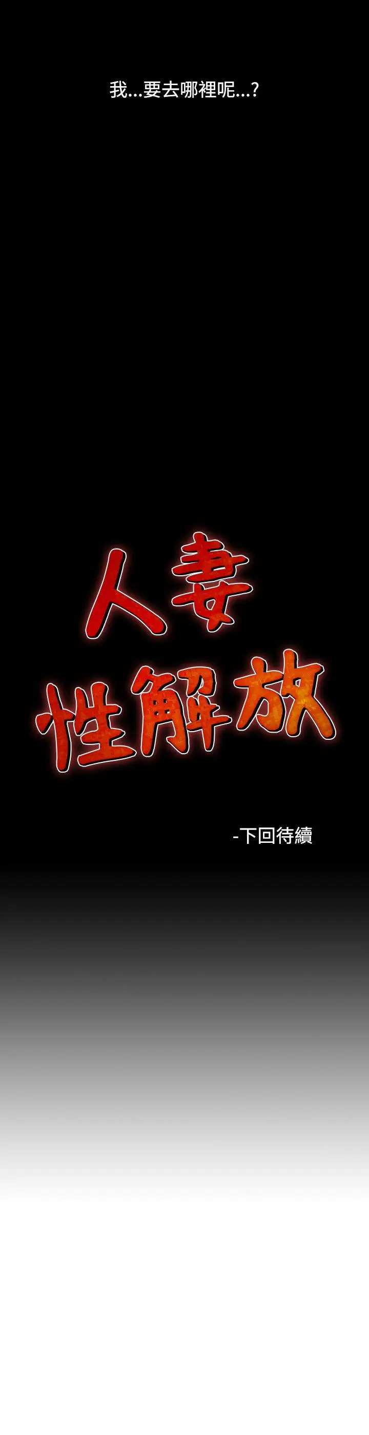 人妻性解放全集[顶通]韩漫全集-第20話无删减无遮挡章节图片 