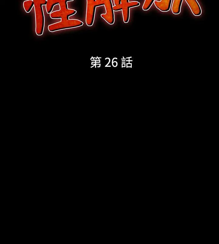人妻性解放全集[顶通]韩漫全集-第26話无删减无遮挡章节图片 