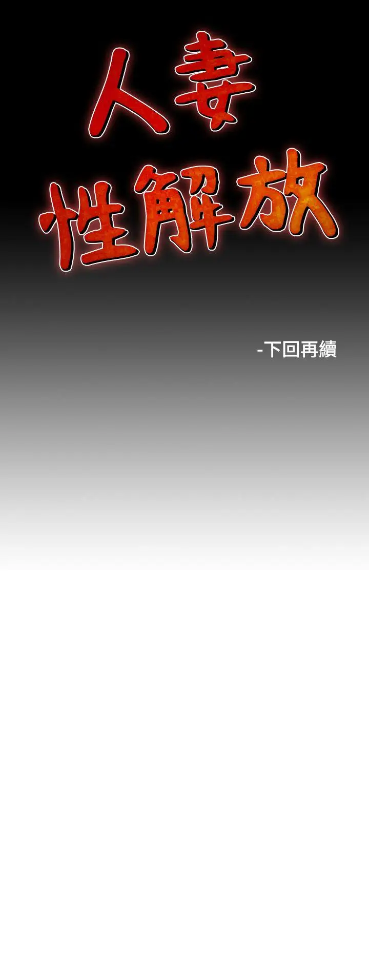 人妻性解放全集[顶通]韩漫全集-第26話无删减无遮挡章节图片 