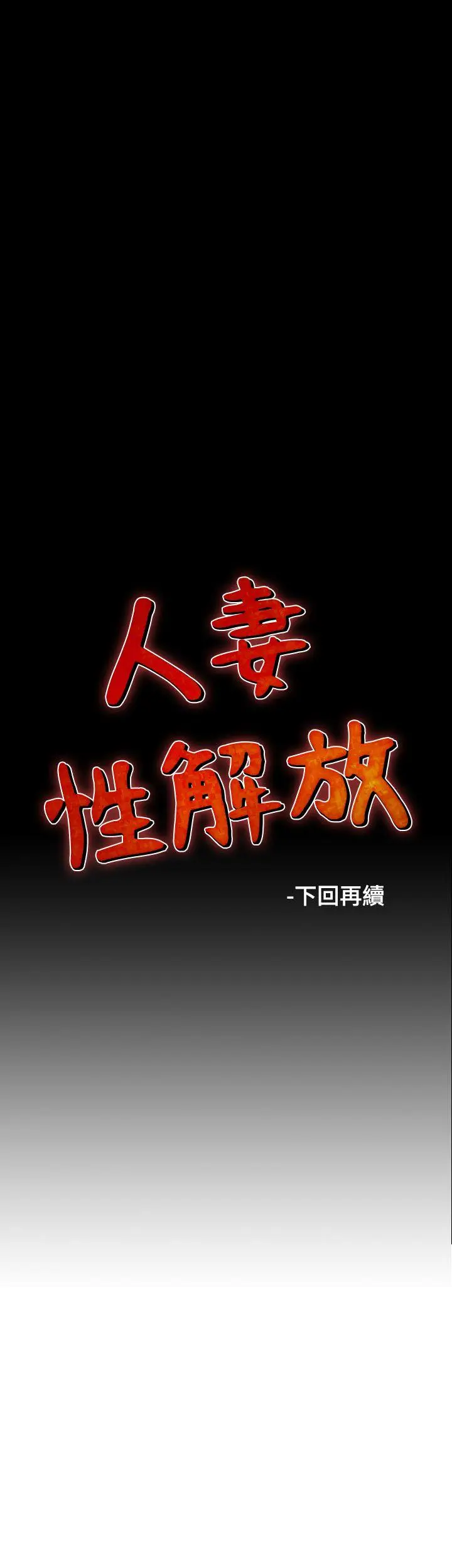 人妻性解放全集[顶通]韩漫全集-第28話无删减无遮挡章节图片 