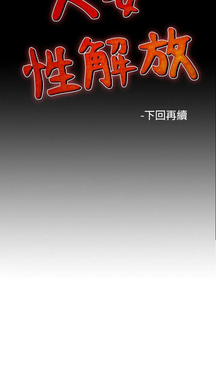 人妻性解放全集[顶通]韩漫全集-第29話无删减无遮挡章节图片 