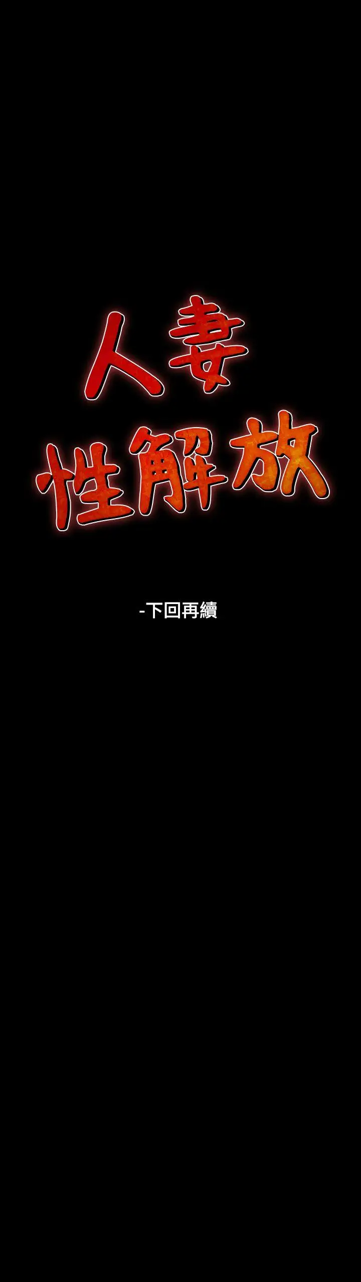 人妻性解放全集[顶通]韩漫全集-第2季 第1話无删减无遮挡章节图片 