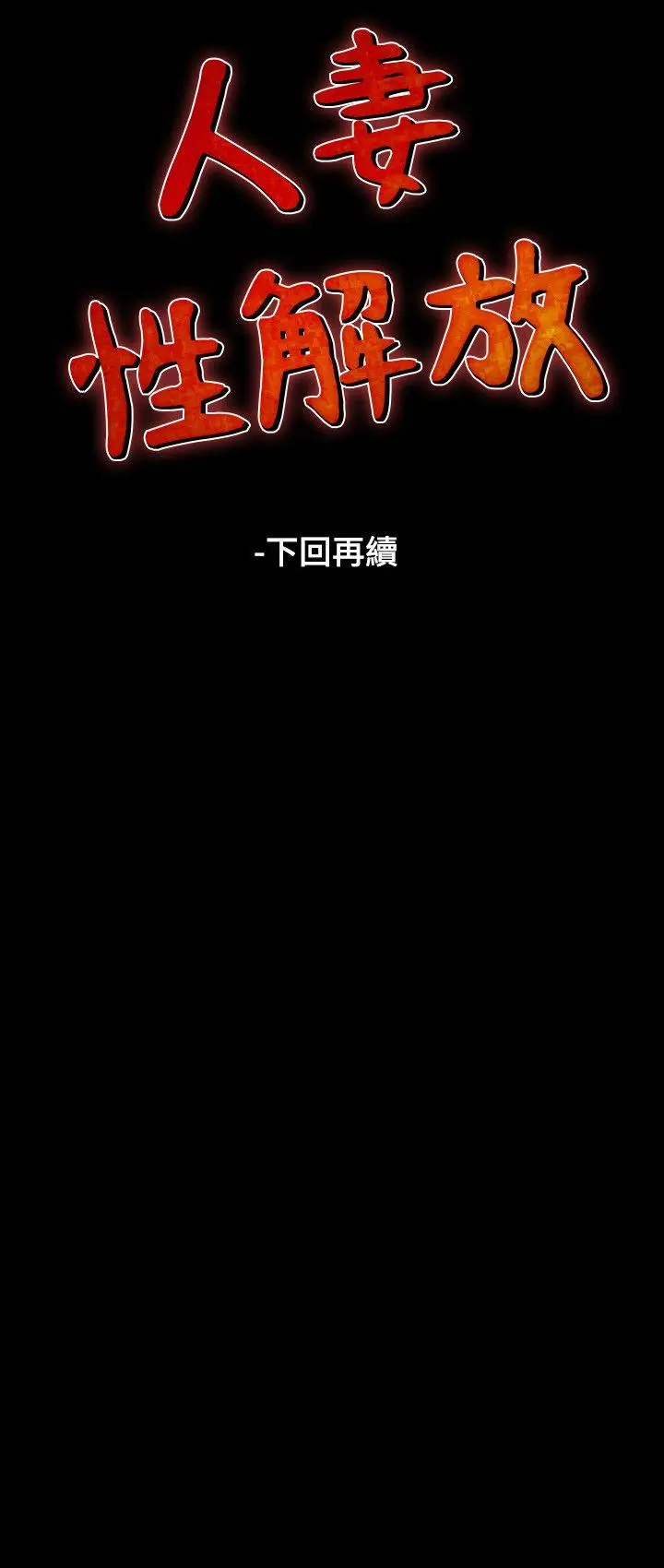 人妻性解放全集[顶通]韩漫全集-第2話无删减无遮挡章节图片 