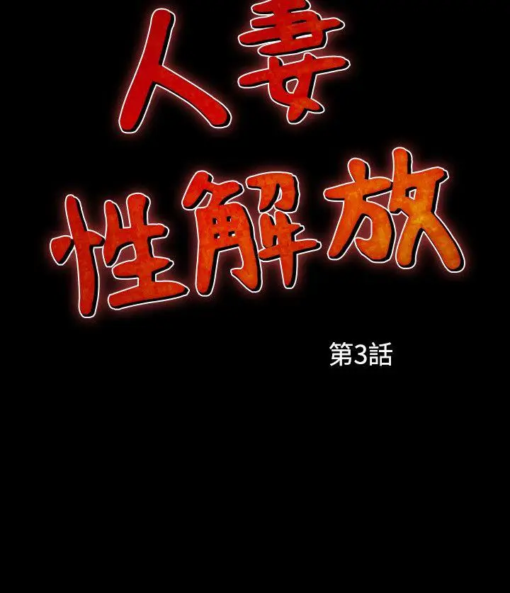 人妻性解放全集[顶通]韩漫全集-第3話无删减无遮挡章节图片 