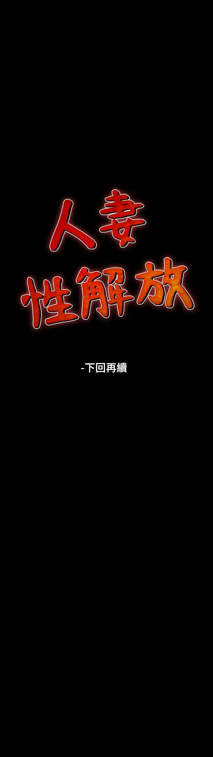 人妻性解放全集[顶通]韩漫全集-第3話无删减无遮挡章节图片 