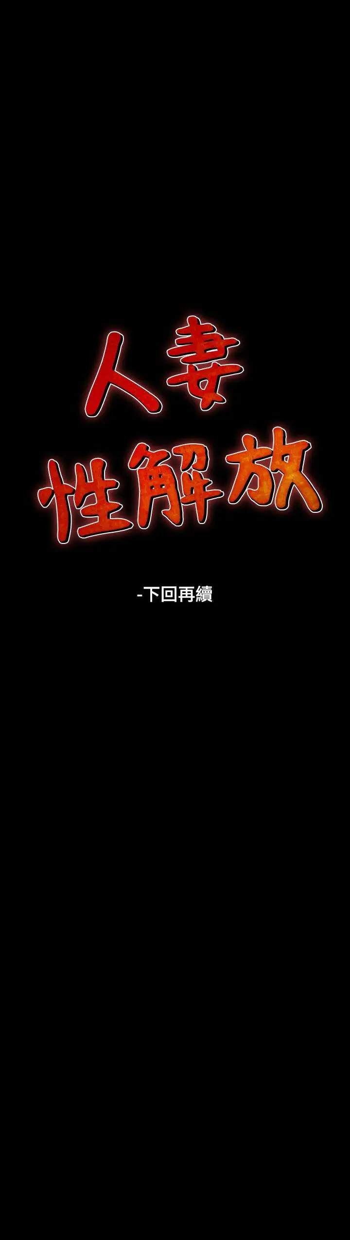 人妻性解放全集[顶通]韩漫全集-第6話无删减无遮挡章节图片 