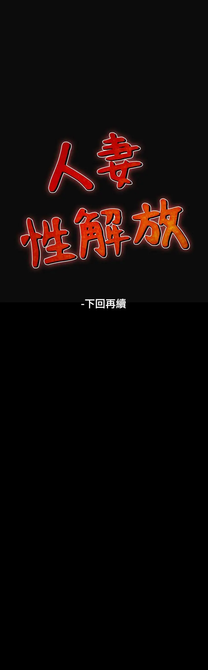 人妻性解放全集[顶通]韩漫全集-第9話无删减无遮挡章节图片 