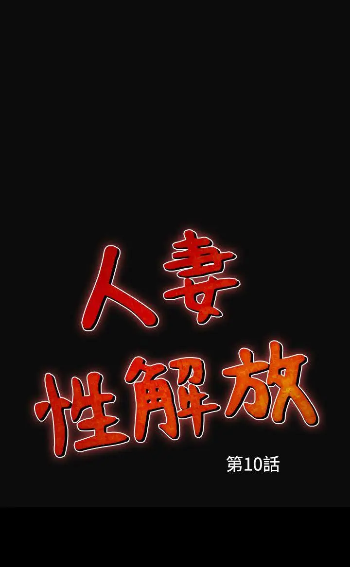 人妻性解放全集[顶通]韩漫全集-第10話无删减无遮挡章节图片 